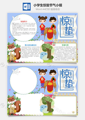 小學(xué)生卡通驚蟄小報(bào)word手抄報(bào)