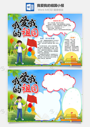 蓝色卡通我爱我的祖国手抄报Word模板