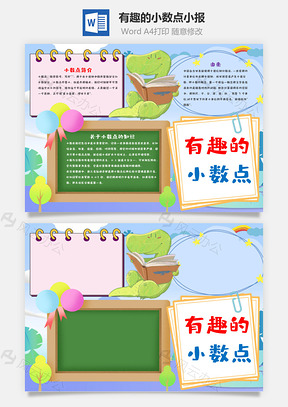 有趣的小数点小报手抄报Word模板