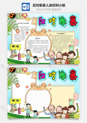 反对家暴人身权利手抄报Word模板
