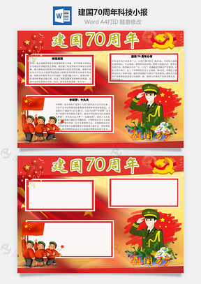 建国70周年科技手抄报Word模板