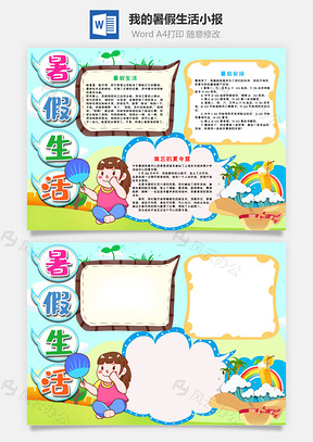 儿童风我的暑假生活手抄报Word模板