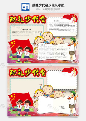 献礼少代会少先队手抄报Word模板