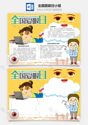 全国爱眼日眼保健操手抄报Word模板
