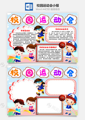 蓝色卡通可爱校园运动会手抄报Word模板