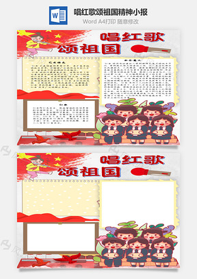唱红歌颂祖国精神手抄报Word模板