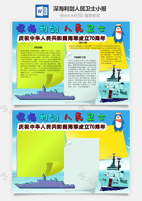 深海利剑人民卫士介绍手抄报Word模板