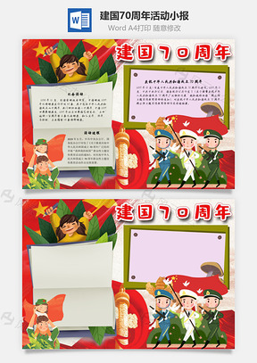 建国70周年活动手抄报Word模板
