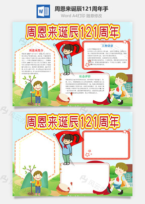 插画风周恩来诞辰121周年手抄报Word模板