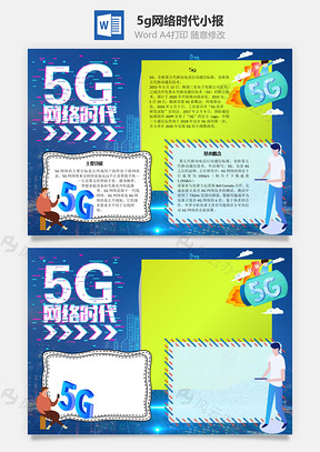 5g网络时代Word手抄报