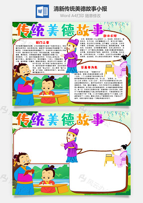 清新卡通传统美德故事手抄报Word模板