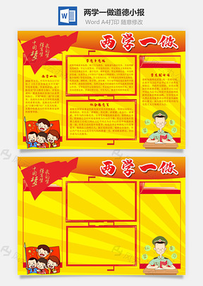 两学一做道德手抄报Word模板