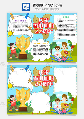 清新风庆祝香港回归22周年手抄报Word模板