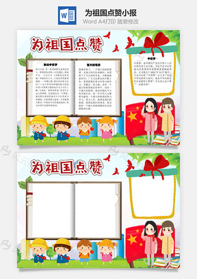 为祖国点赞手抄报Word模板