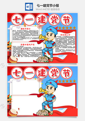 卡通风七一建党节小报手抄报Word模板