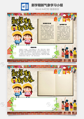 新学期新气象学习手抄报Word模板