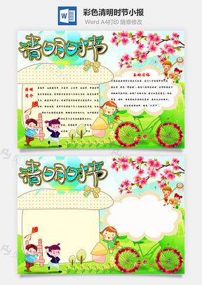 彩色卡通清明时节手抄报Word模板