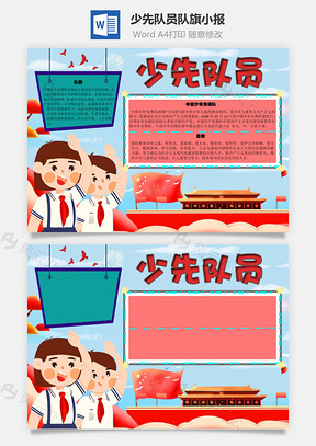 少先队员队旗手抄报Word模板