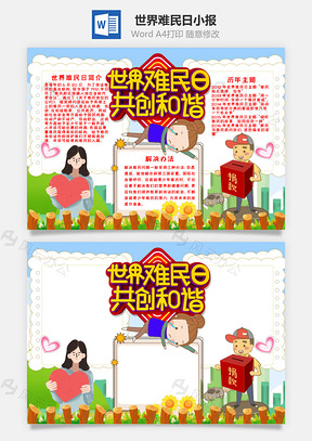 世界难民日共创和谐手抄报Word模板