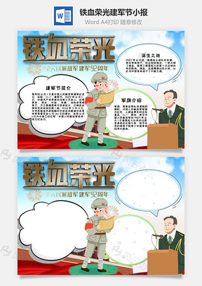 铁血荣光建军节小报手抄报Word模板