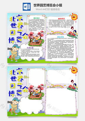 插画风北京世界园艺博览会手抄报Word模板