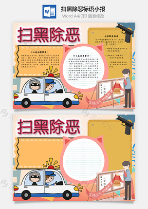 扫黑除恶标语手抄报Word模板