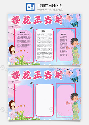 樱花正当时手抄报Word模板