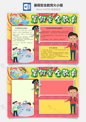 暑假安全教育火手抄报Word模板