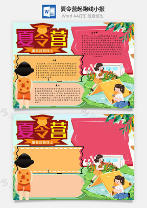 夏令营起跑线手抄报Word模板