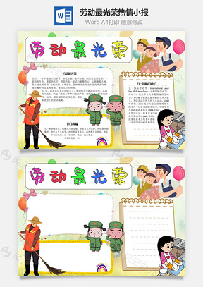劳动最光荣热情手抄报Word模板