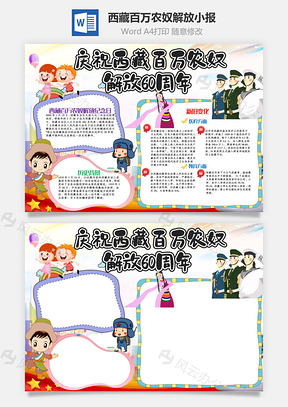 插画风庆祝西藏百万农奴解放60周年Word模板