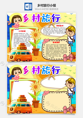 可爱卡通乡村旅行手抄报Word模板