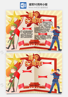 插画风建军92周年小报手抄报Word模板