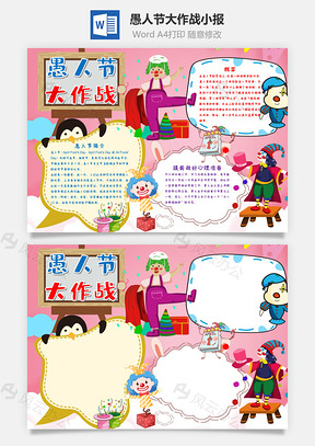粉色愚人节大作战小报手抄报Word模板