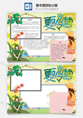 夏令营好处手抄报Word模板