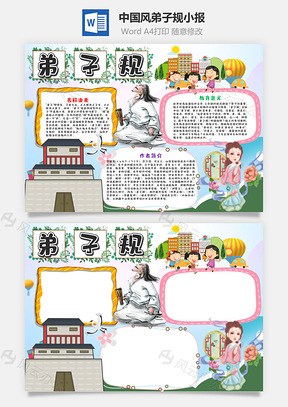 中国风卡通弟子规小报手抄报Word模板