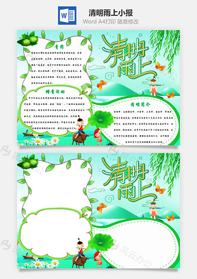 清明雨上手抄报Word模板