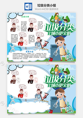 清新风垃圾分类小报手抄报Word模板