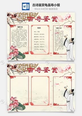 古诗鉴赏龟虽寿手抄报Word模板