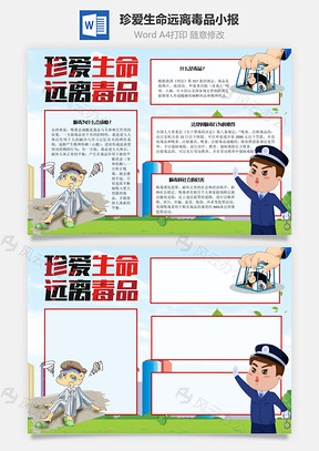 珍爱生命远离毒品危害手抄报Word模板