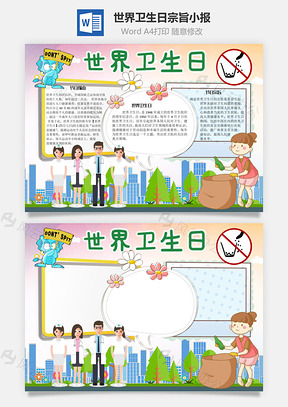 世界卫生日宗旨手抄报Word模板