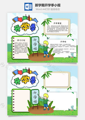清新风开学季小报手抄报Word模板