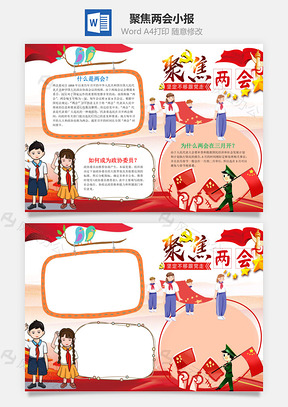 卡通聚焦两会小报手抄报Word模板