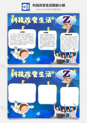 科技改变生活智能手抄报Word模板