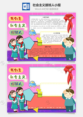 社会主义接班人手抄报Word模板