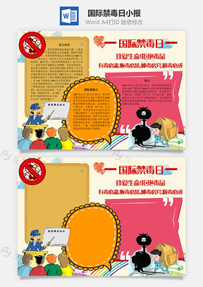 国际禁毒日有毒必肃手抄报Word模板