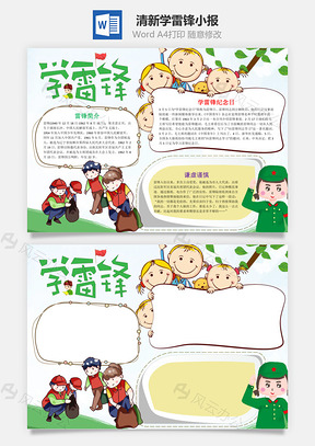 清新学雷锋小报手抄报Word模板