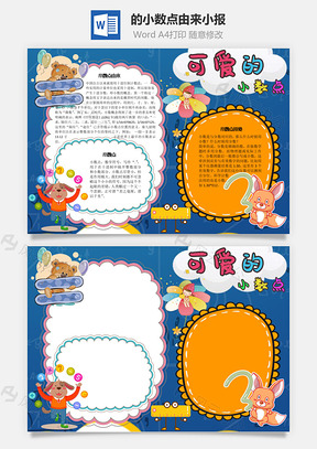 可爱的小数点由来手抄报Word模板