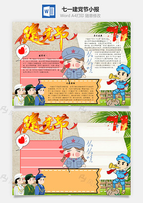 建党节手抄报Word模板