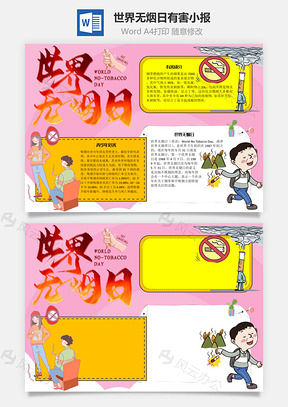 世界无烟日有害手抄报Word模板